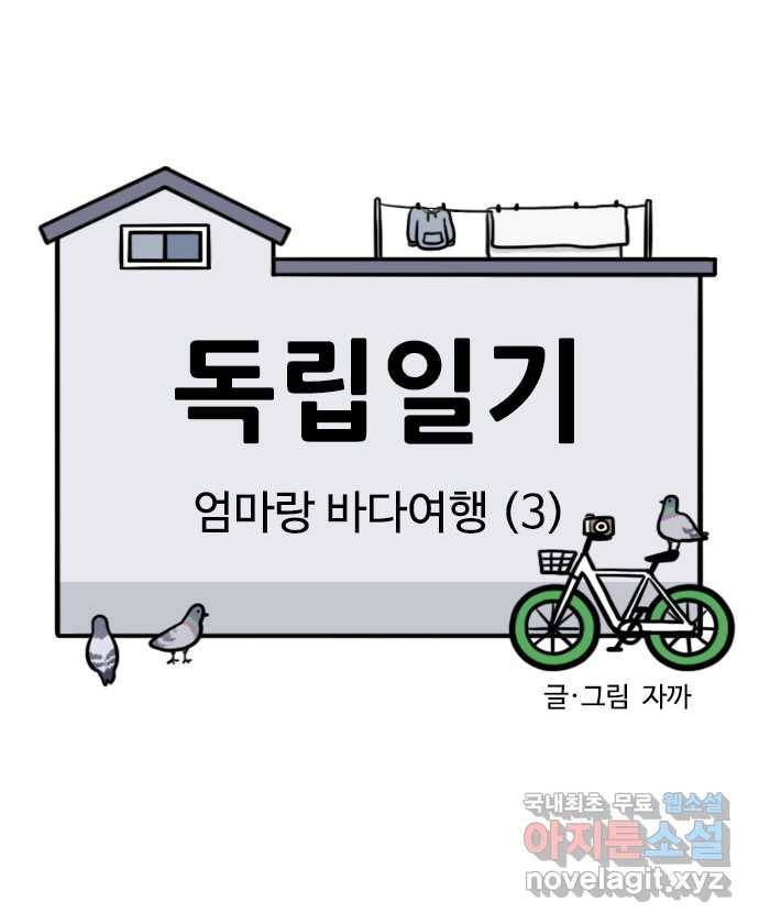 독립일기 시즌2 68화 엄마랑 바다여행 (3) 2