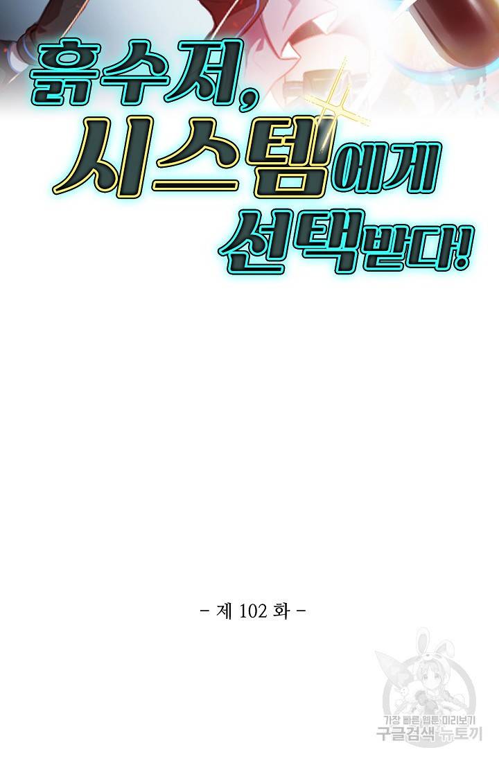 흙수저, 시스템에게 선택받다 102화 2