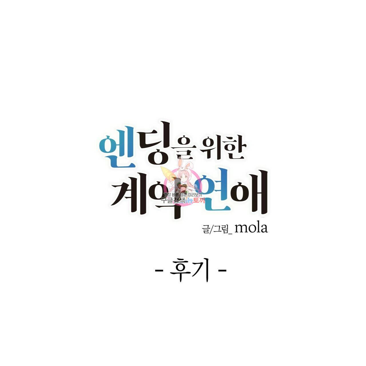 엔딩을 위한 계약 연애 완결 후기 1