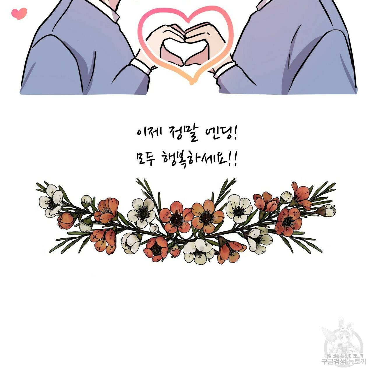 엔딩을 위한 계약 연애 완결 후기 31