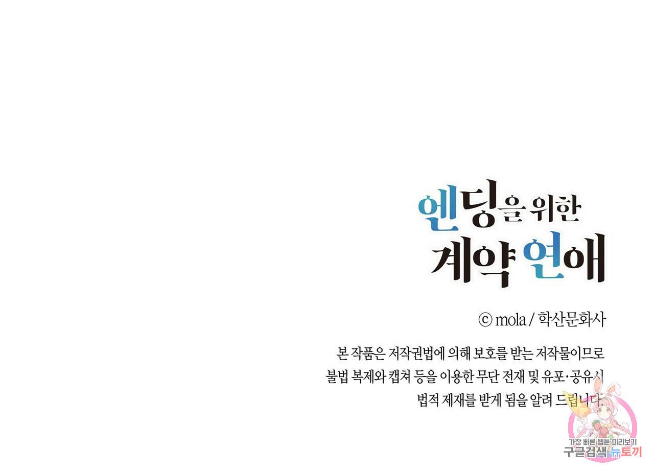 엔딩을 위한 계약 연애 완결 후기 33