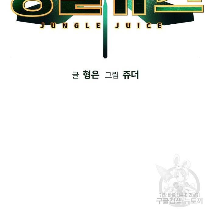 정글쥬스 79화 2