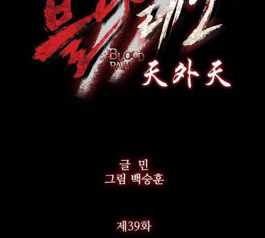 블러드레인2:천외천 39화 10
