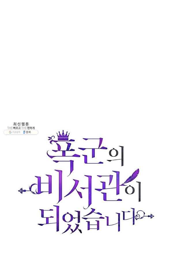 폭군의 비서관이 되었습니다 58화 1