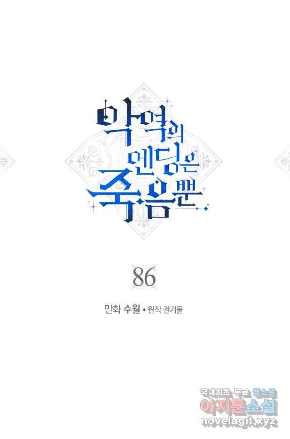 악역의 엔딩은 죽음뿐 86화 1