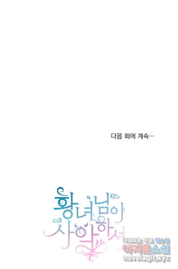 황녀님이 사악하셔 51화 84