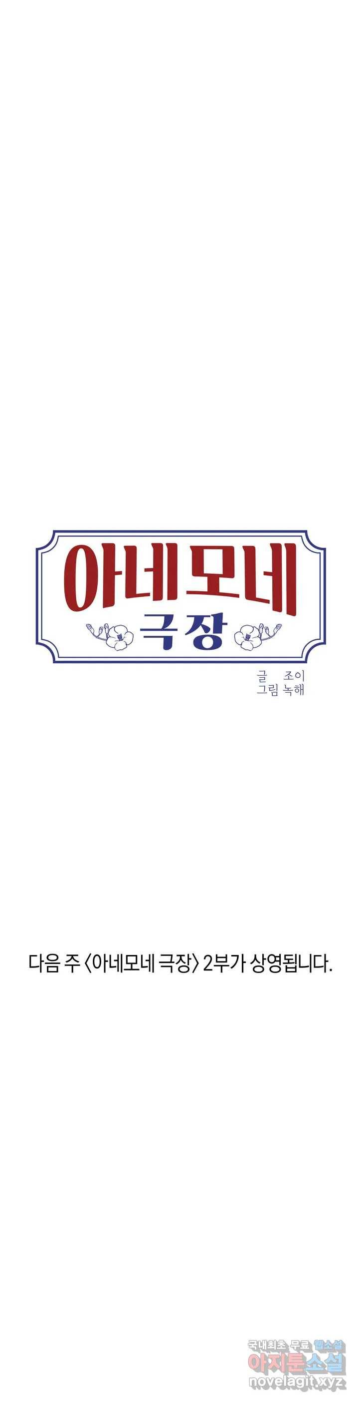 아네모네 극장 2부 예고편 9