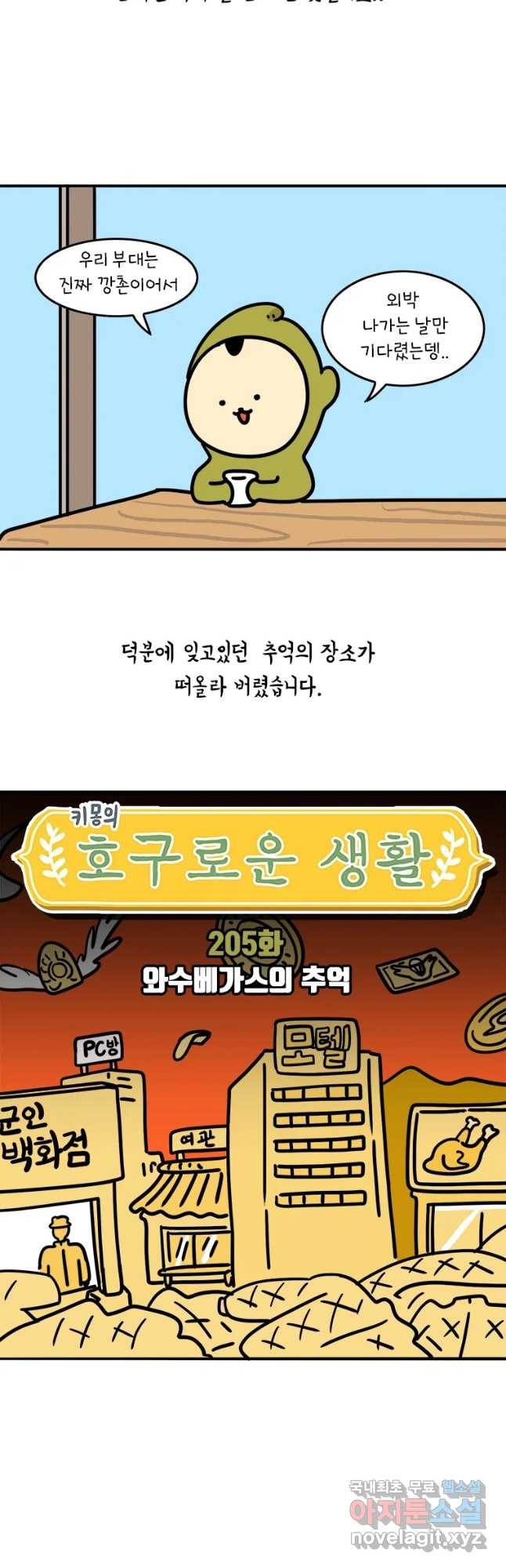 키몽의 호구로운 생활 205화 와수베가스의 추억 3