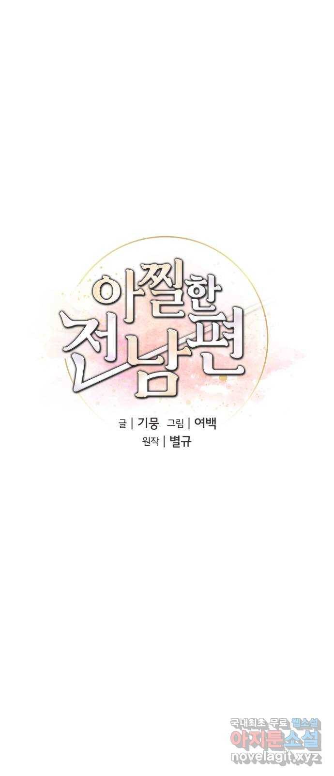 아찔한 전남편 60화 1
