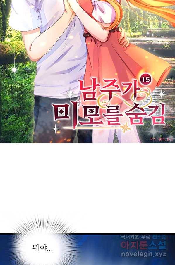 남주가 미모를 숨김 15화 3
