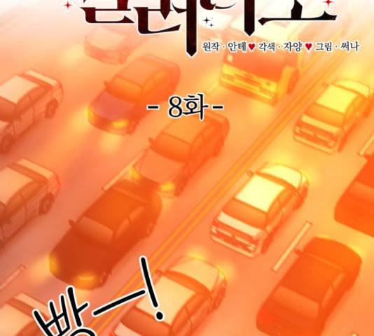 악마라고 불러다오 8화 2