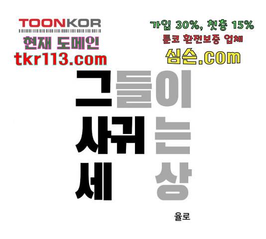 그들이 사귀는 세상 52화 1