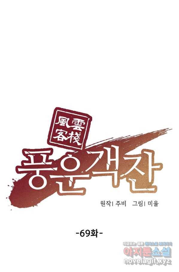 풍운객잔 69화 15