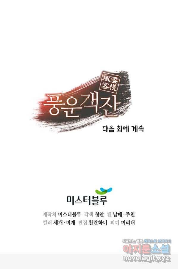 풍운객잔 69화 101