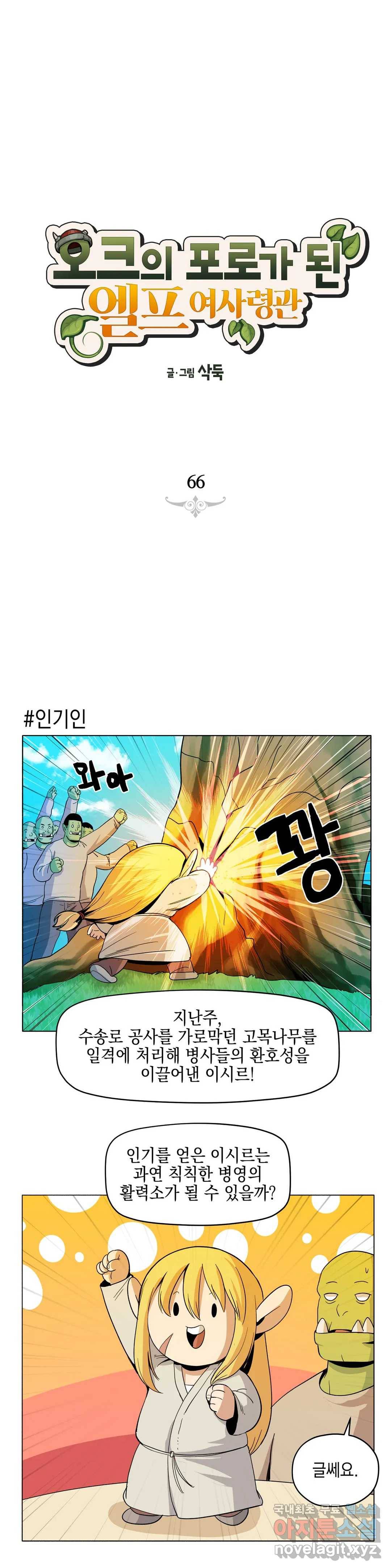 오크의 포로가 된 엘프 여사령관 66화 1