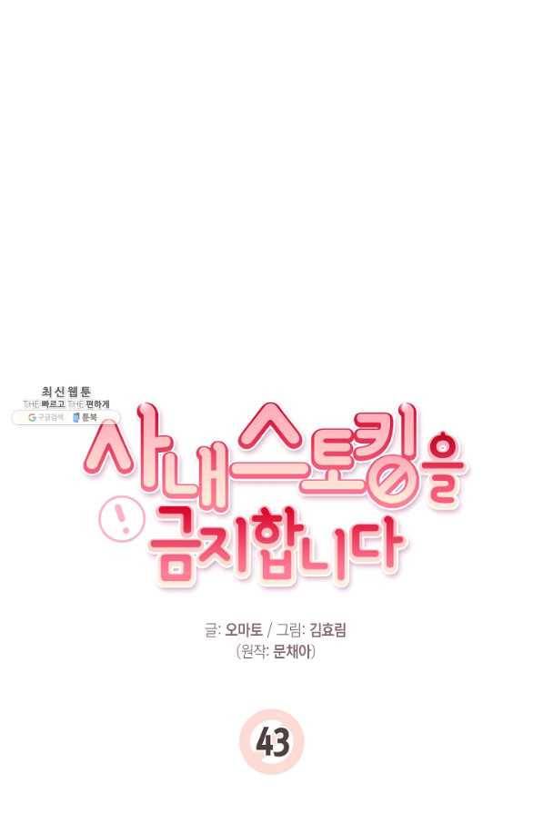 사내 스토킹을 금지합니다 43화 2