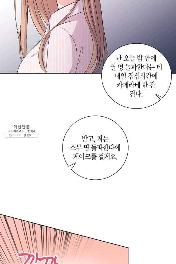 사내 스토킹을 금지합니다 43화 8