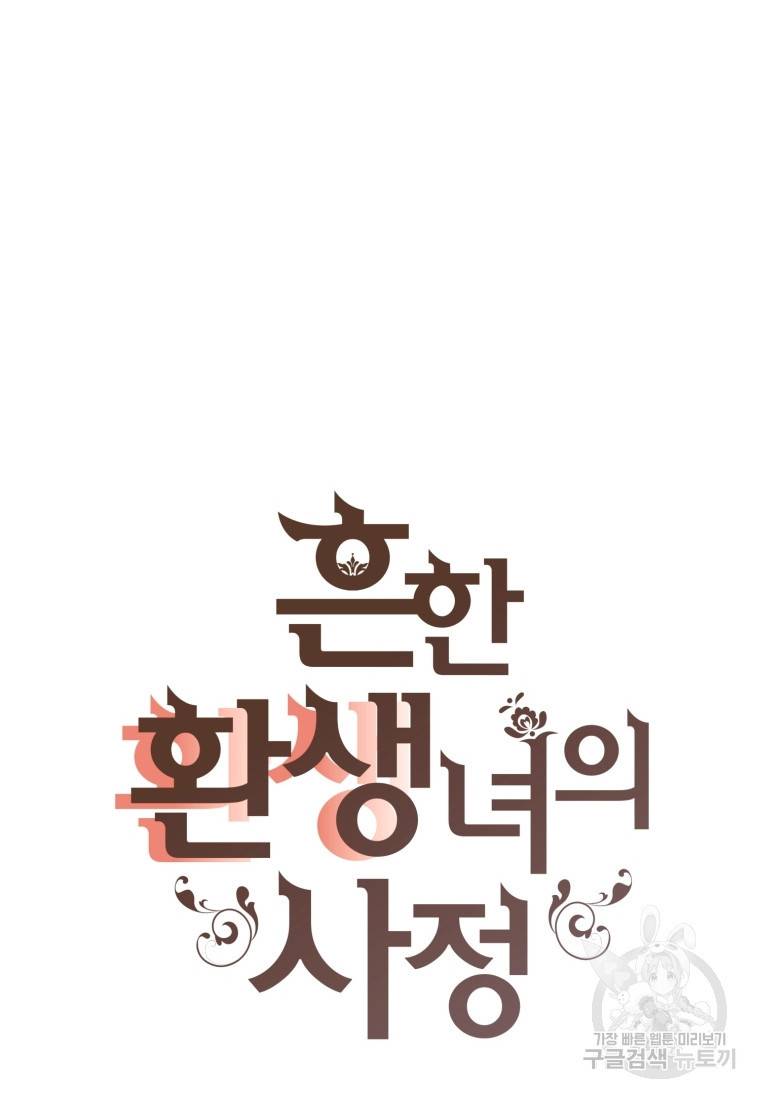 흔한 환생녀의 사정 102화 16