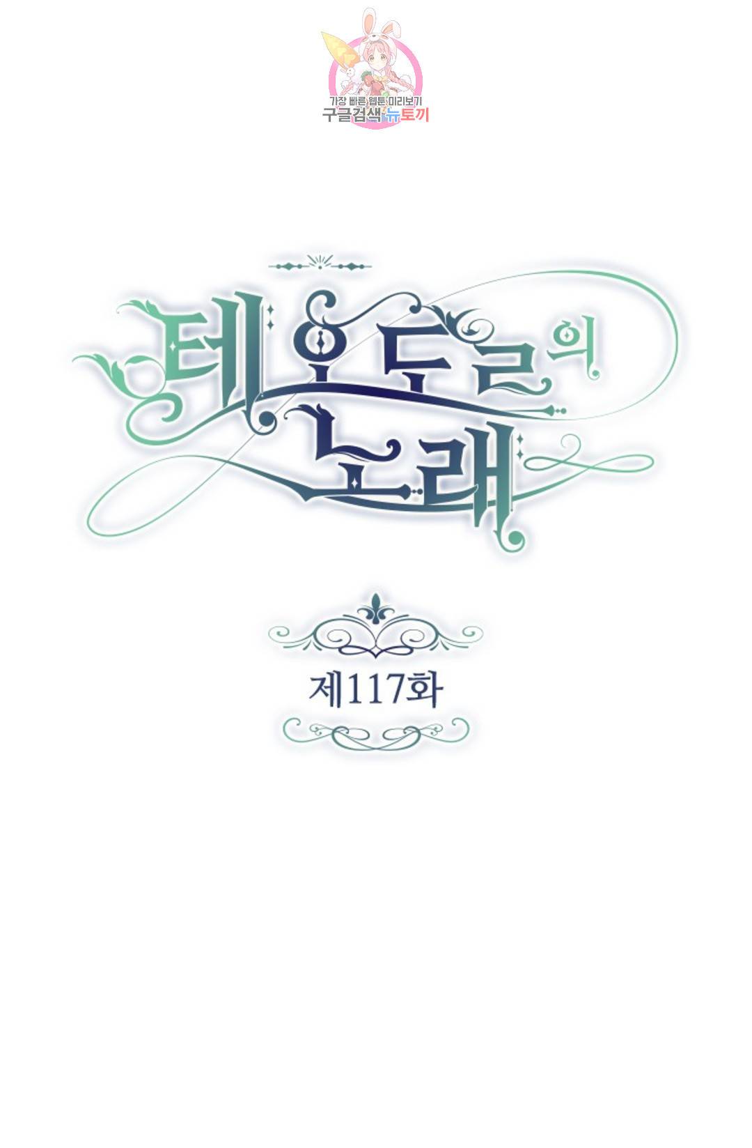 테오도르의 노래 117화 14