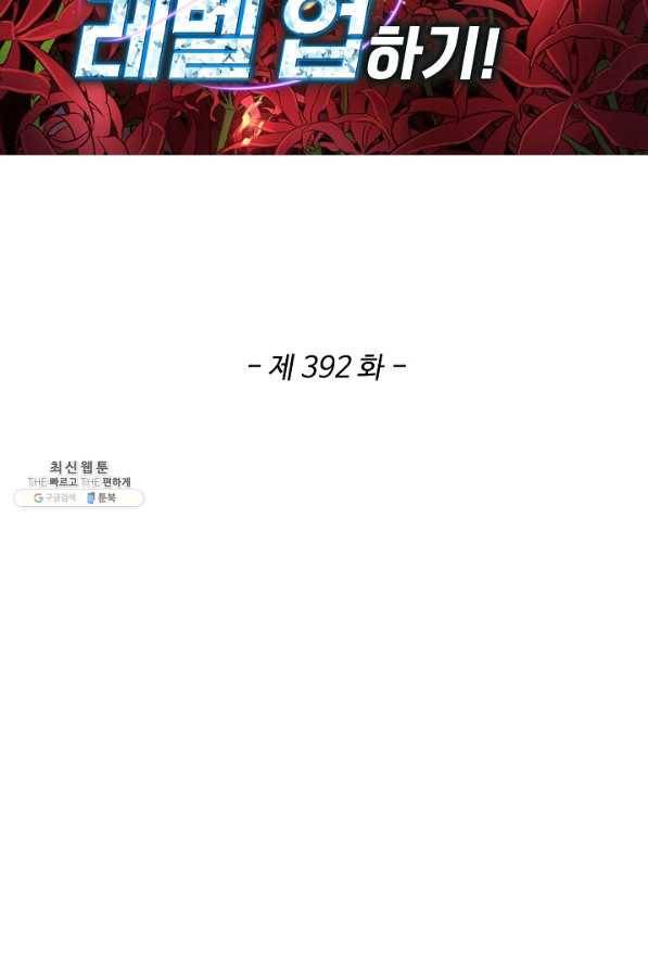 허세로 레벨업 하기! 392화 2
