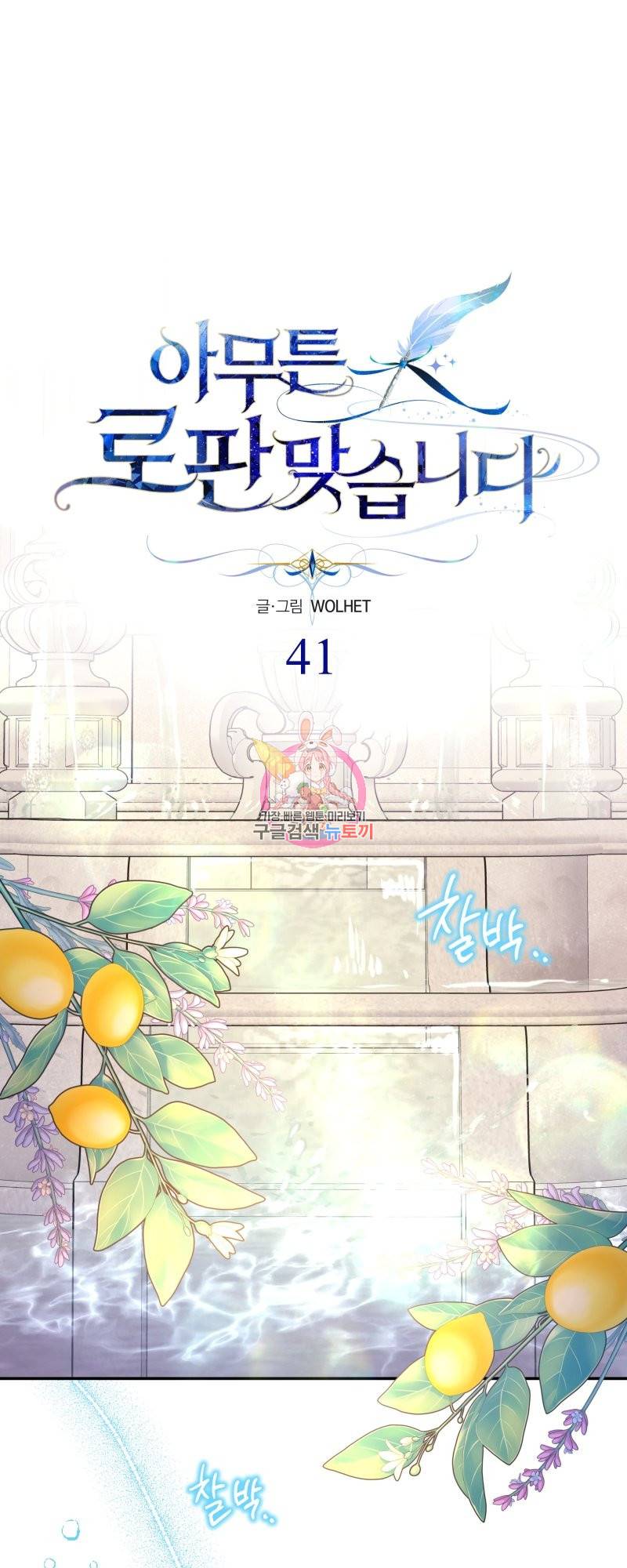 아무튼 로판 맞습니다 41화 1