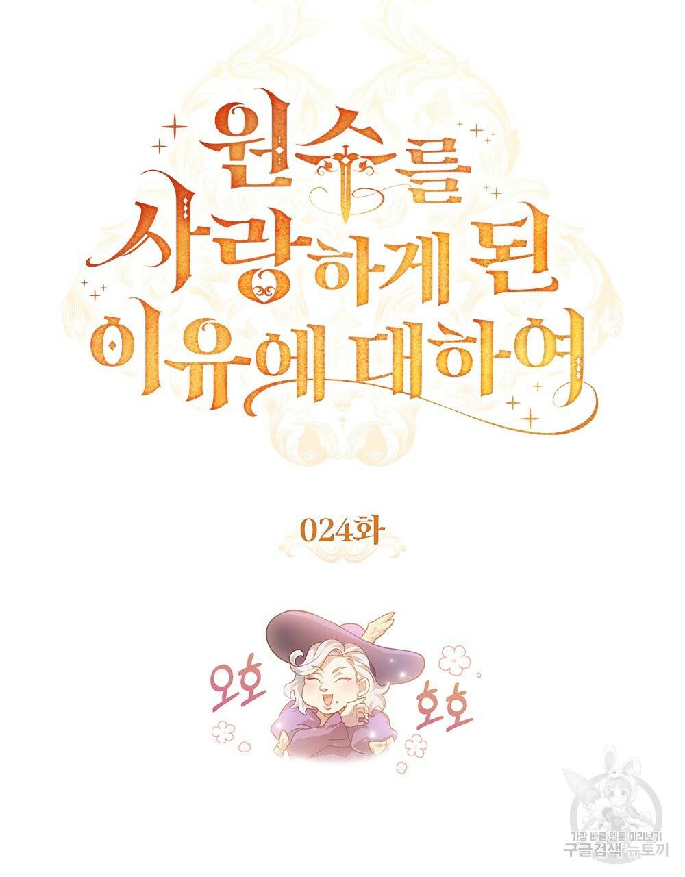 원수를 사랑하게 된 이유에 대하여 24화 24