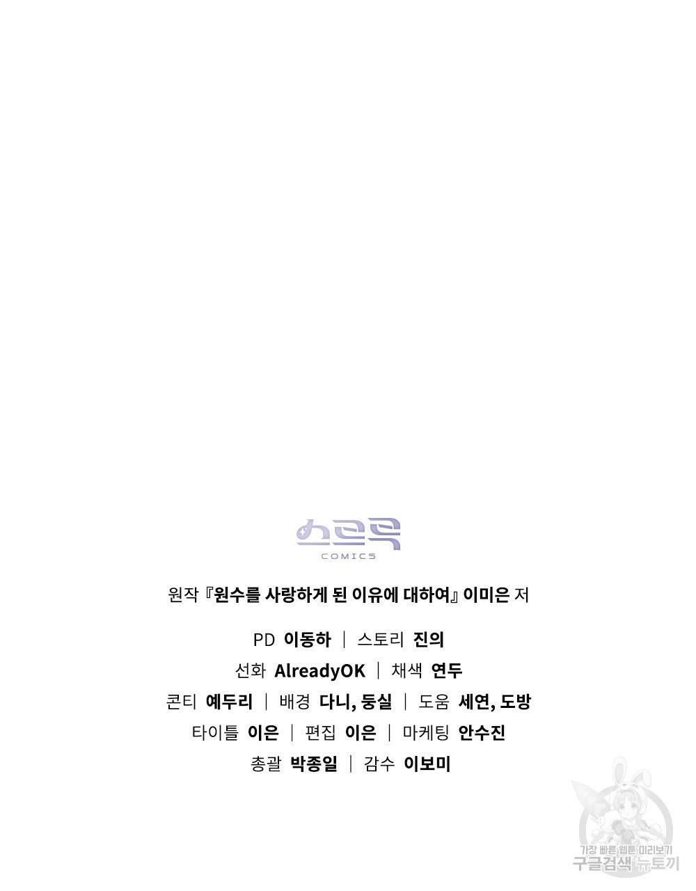 원수를 사랑하게 된 이유에 대하여 24화 85