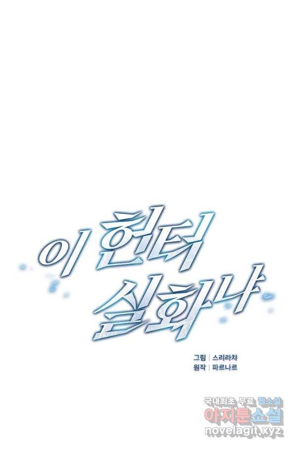 이 헌터 실화냐 27화 6