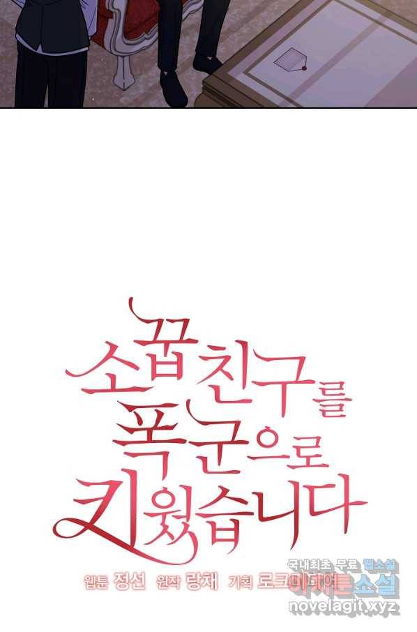 소꿉친구를 폭군으로 키웠습니다 61화 5