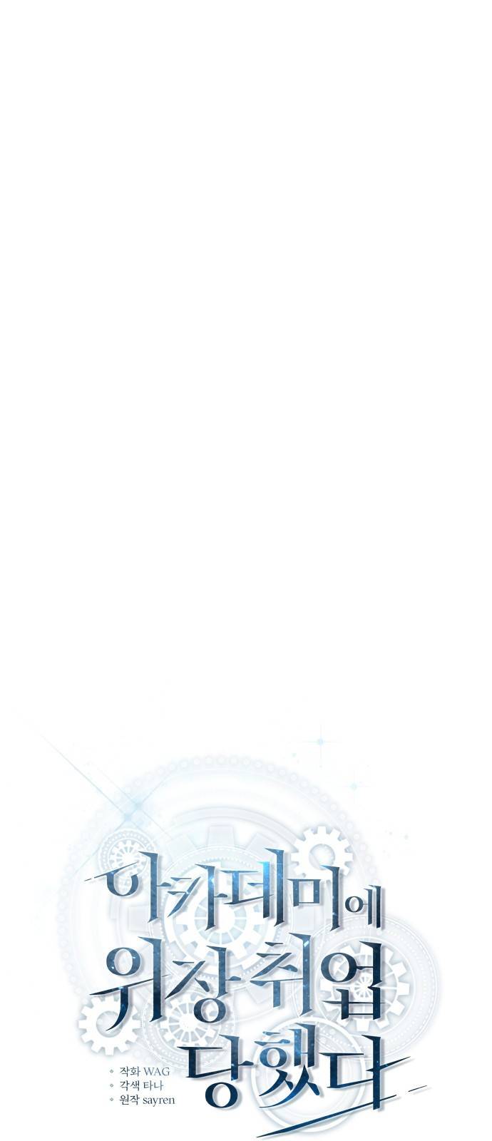 아카데미에 위장취업당했다 3화 의심 15