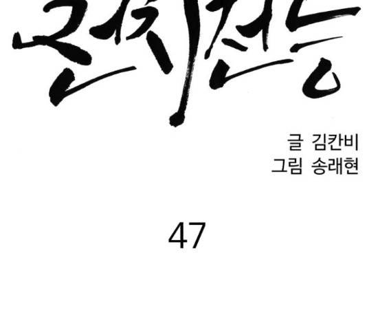 천치전능 47화 12