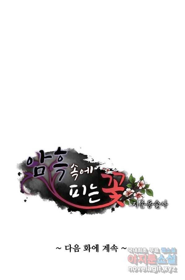 암흑 속에 피는 꽃 160화 90