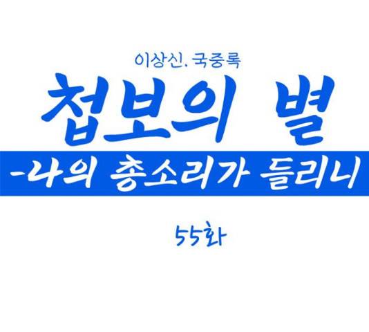 첩보의 별 55화 1
