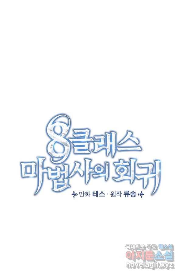 8클래스 마법사의 회귀 57화 30