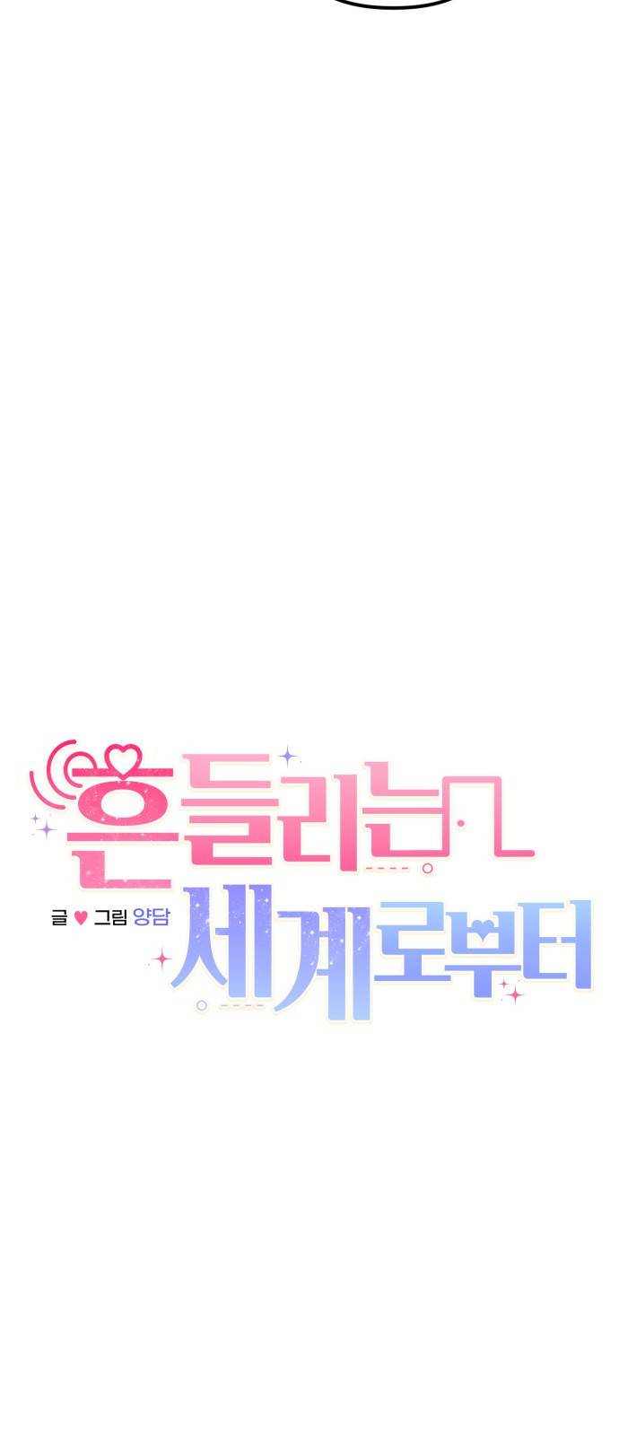 흔들리는 세계로부터 4화. 차인 사람 18