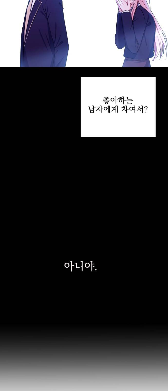 흔들리는 세계로부터 4화. 차인 사람 22