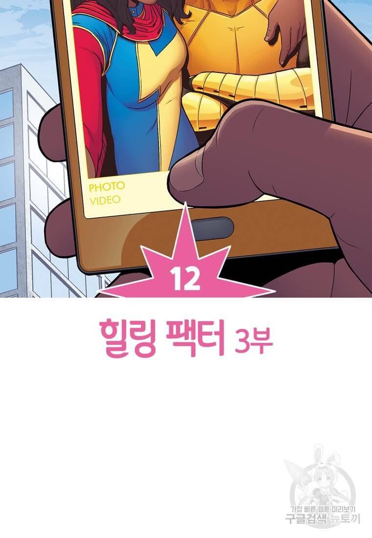 미즈 마블 12화 2