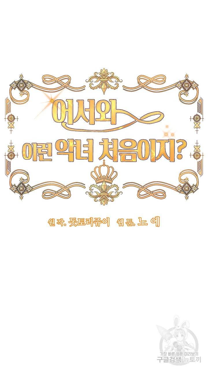 어서 와, 이런 악녀 처음이지 44화 3