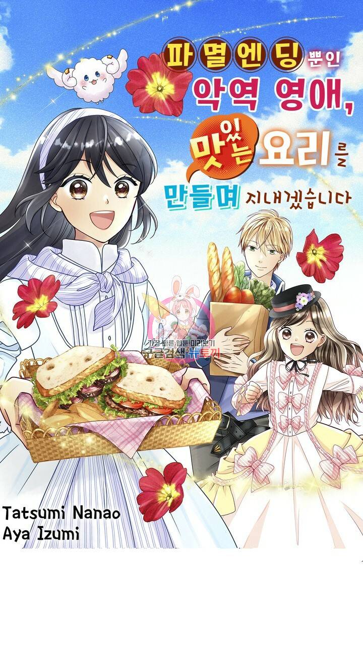 파멸 엔딩뿐인 악역영애, 맛있는 요리를 만들며 지내겠습니다. 3화 1
