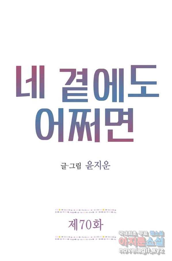 네 곁에도 어쩌면 70화 1