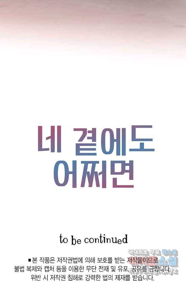 네 곁에도 어쩌면 70화 79