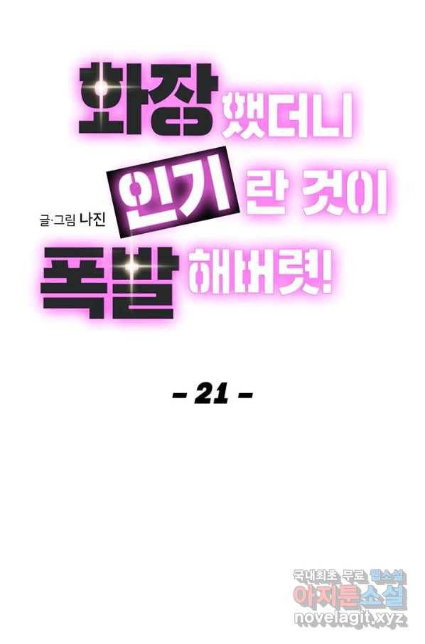 화장했더니 인기란 것이 폭발해버렷! 21화 27