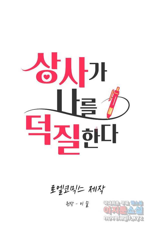 상사가 나를 덕질한다 40화 42