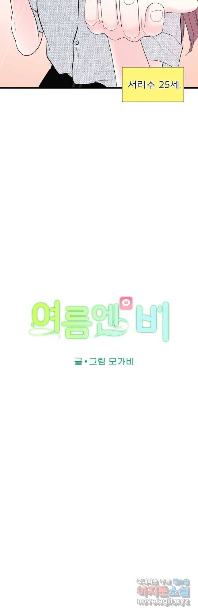 여름엔 비 1화 3