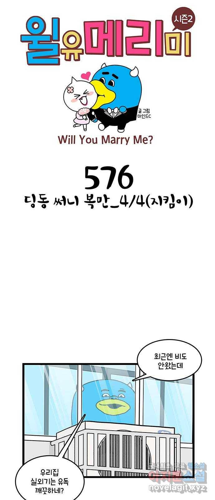 윌유메리미 시즌2 576화 딩동 써니 복만_4／4(지킴이) 1