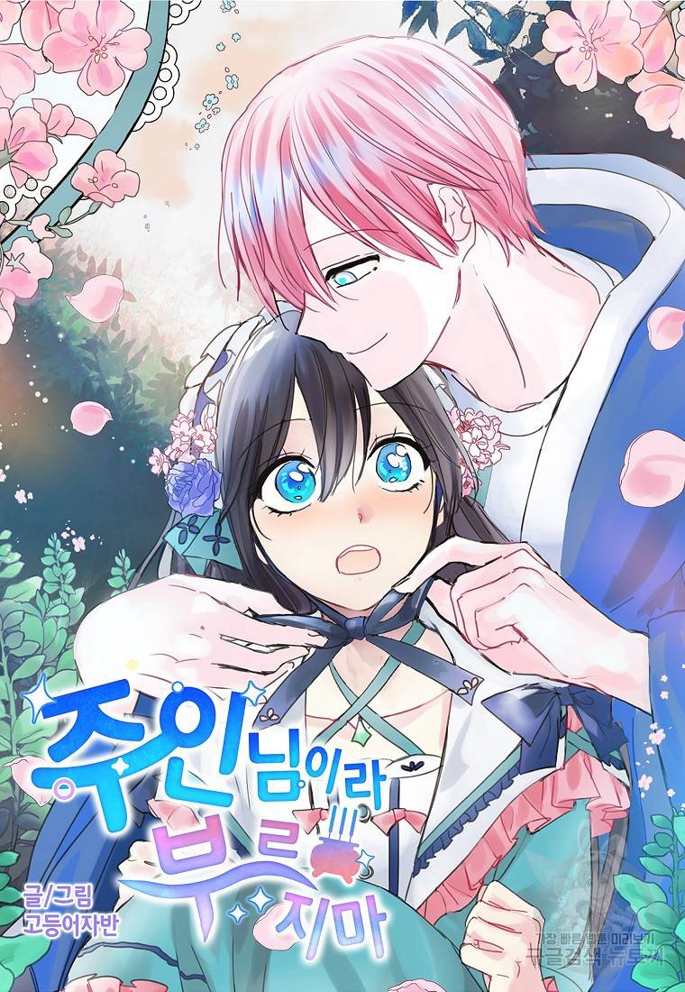 주인님이라 부르지 마! 83화 2