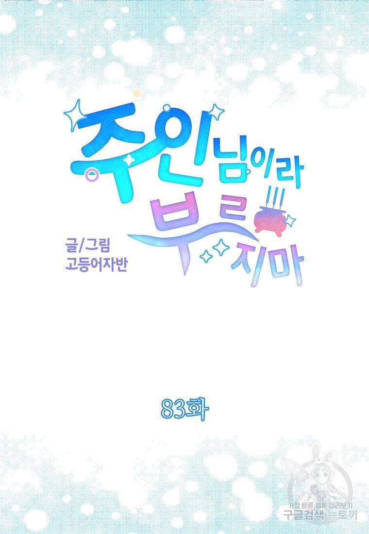 주인님이라 부르지 마! 83화 3