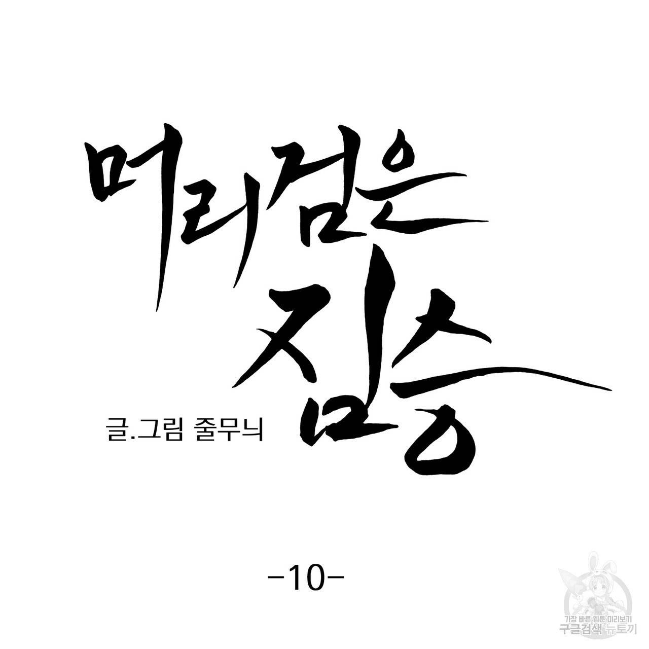 머리 검은 짐승 10화 5