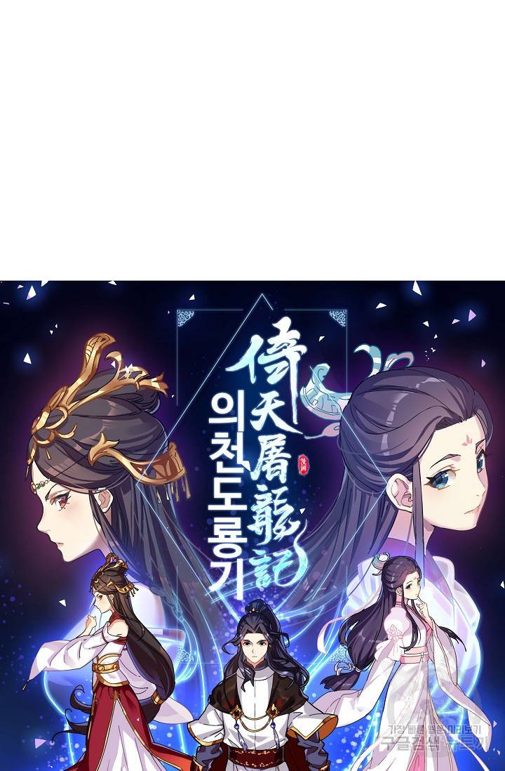의천도룡기 88화 5