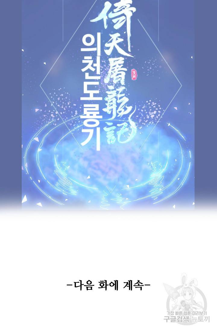 의천도룡기 88화 82